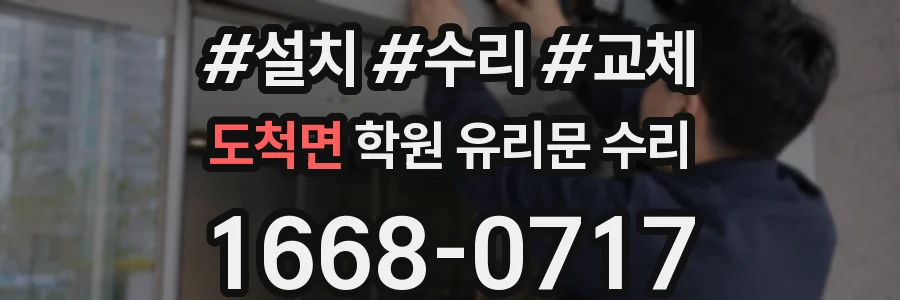 도척면 학원 유리문 수리
