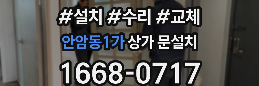 안암동1가 상가 문설치