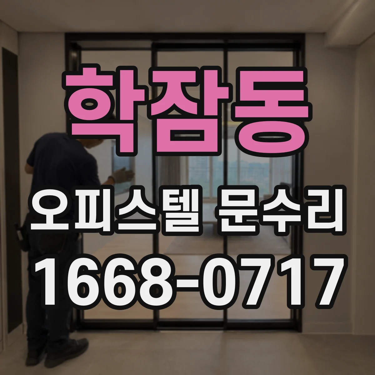 학잠동 오피스텔 문수리 출입문 안전 점검과 실린더 교체 타이밍