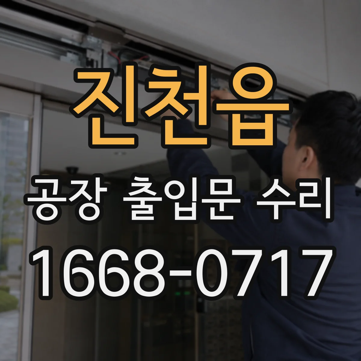 진천읍 공장 출입문 수리