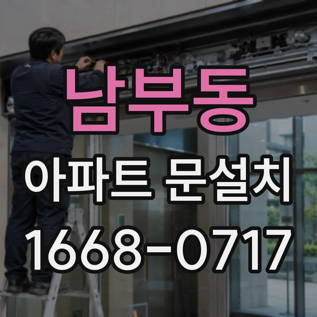 남부동 아파트 문설치