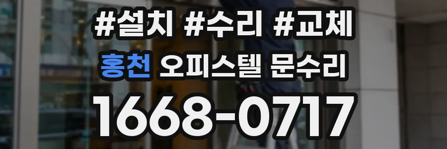 홍천 오피스텔 문수리