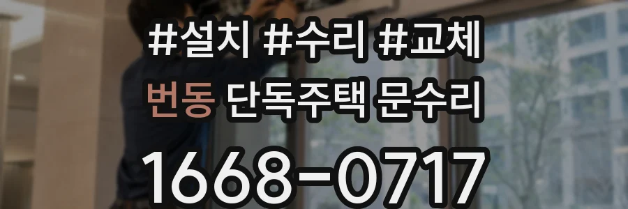 번동 단독주택 문수리