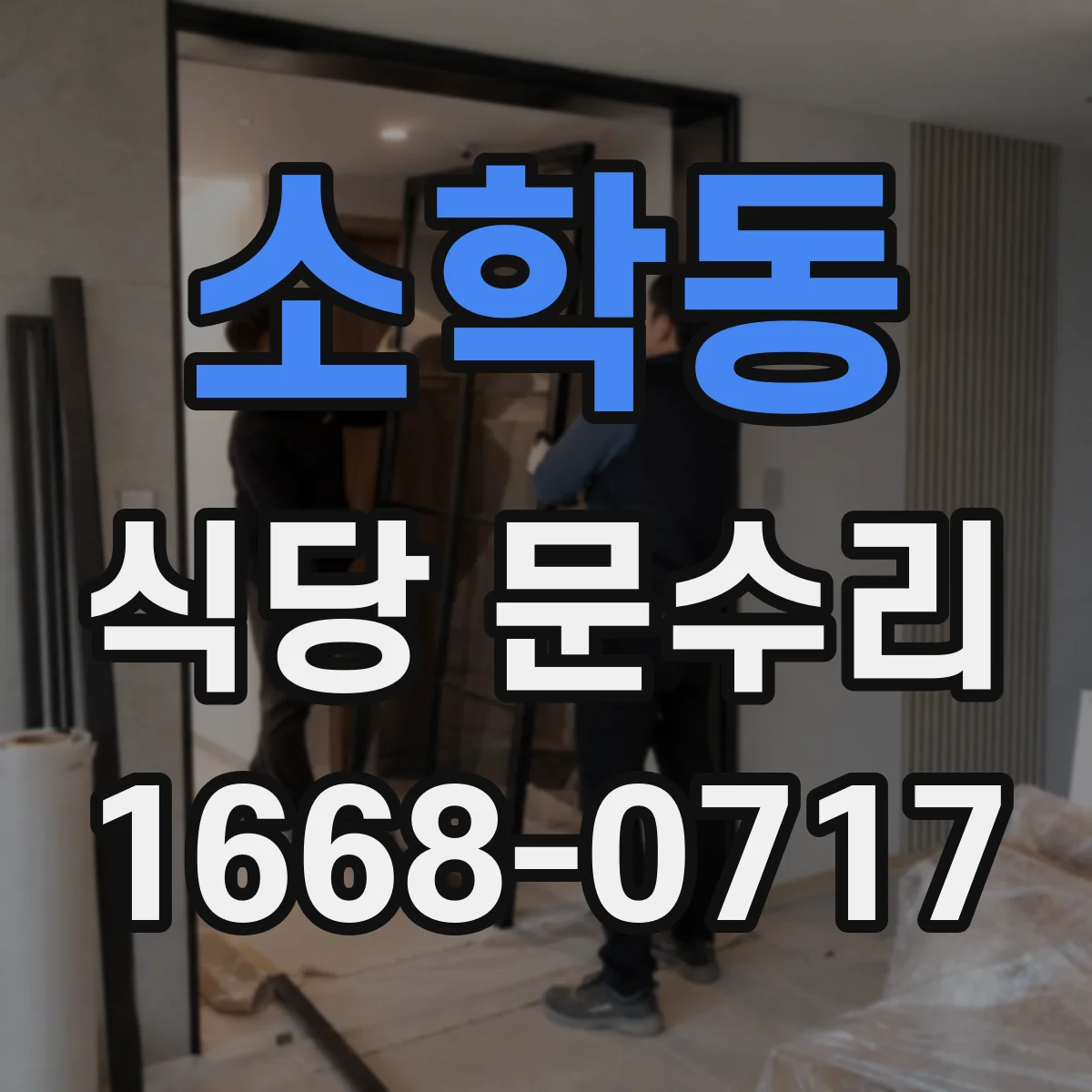 소학동 식당 문수리