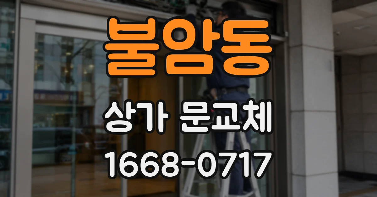 불암동 상가 문교체