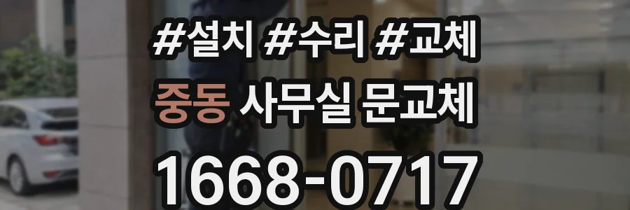 중동 사무실 문교체