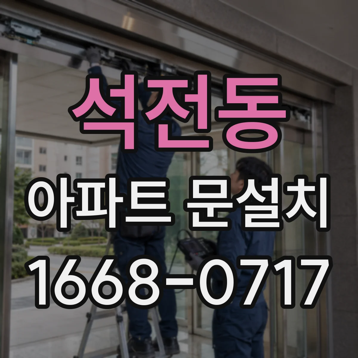석전동 아파트 문설치