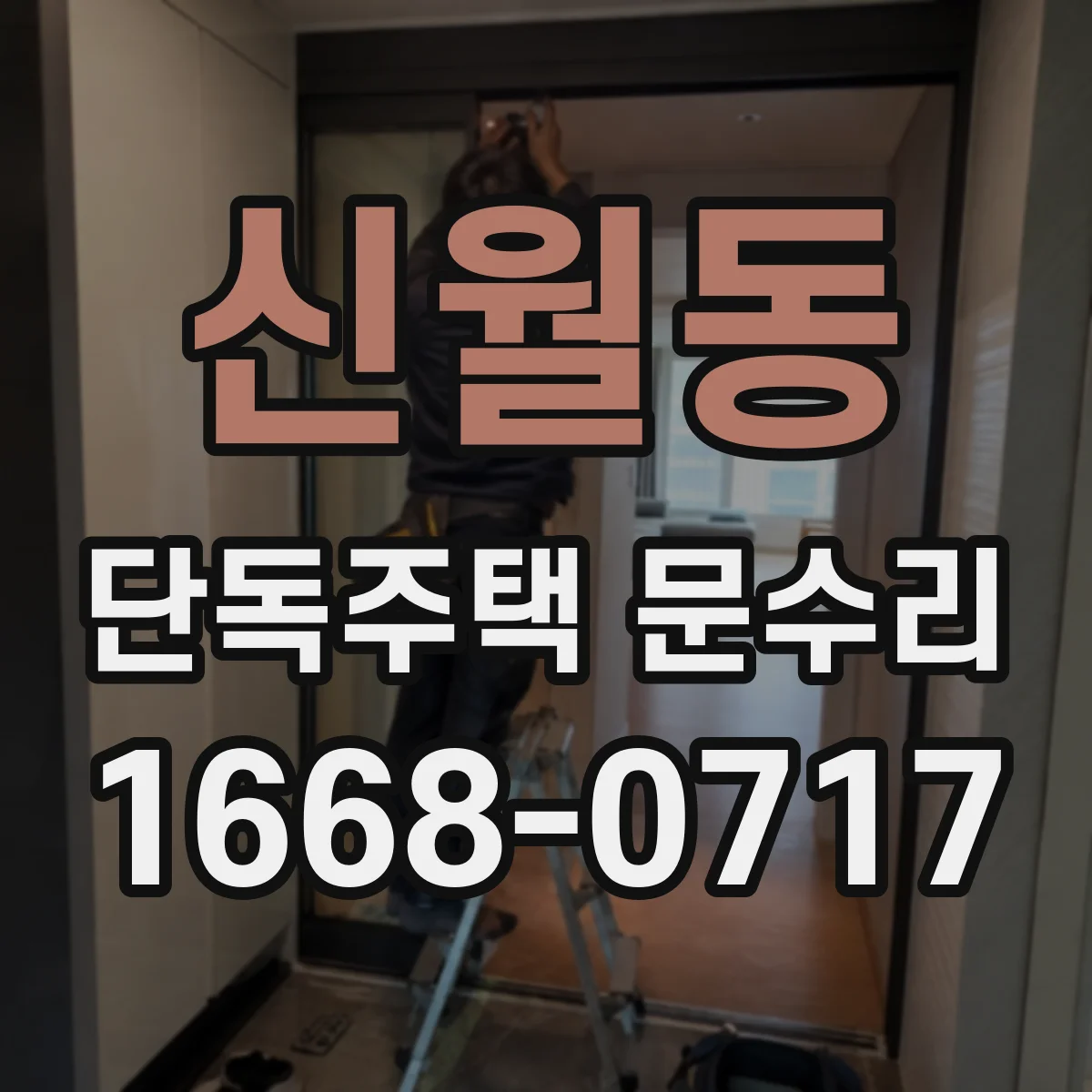 신월동 단독주택 문수리