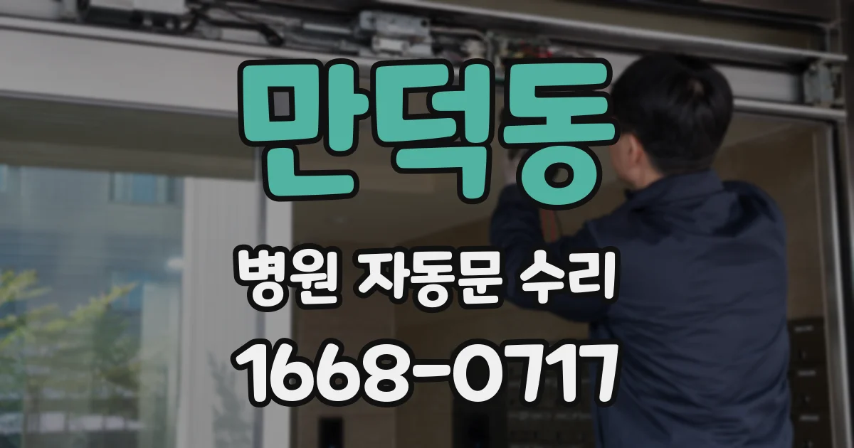 만덕동 병원 자동문 수리