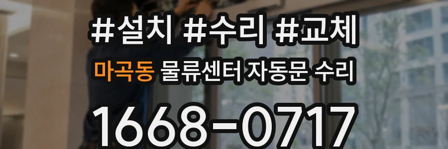 마곡동 물류센터 자동문 수리