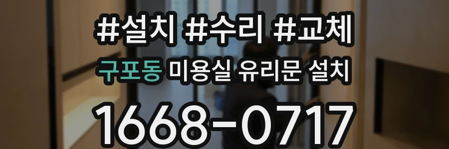 구포동 미용실 유리문 설치