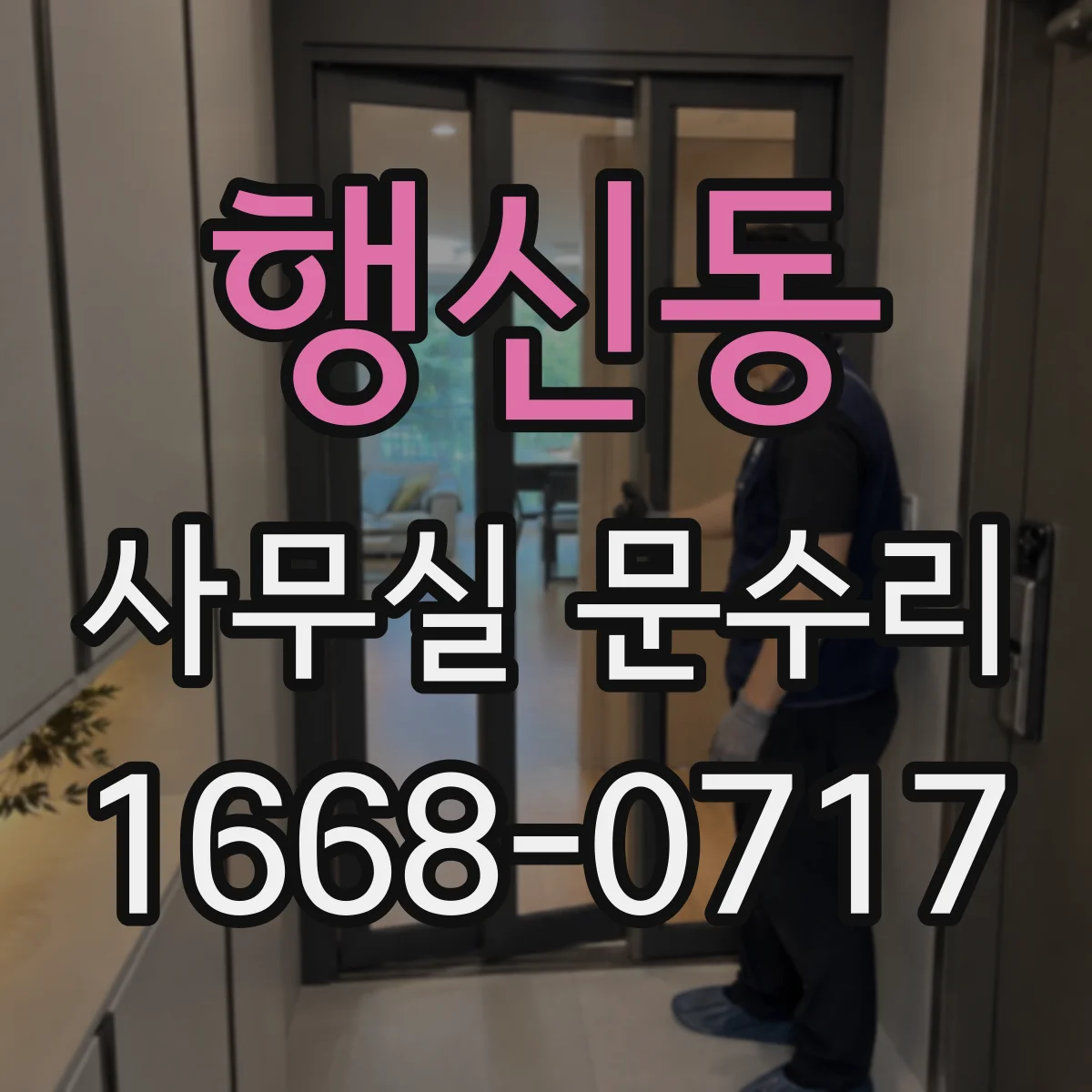 행신동 사무실 문수리