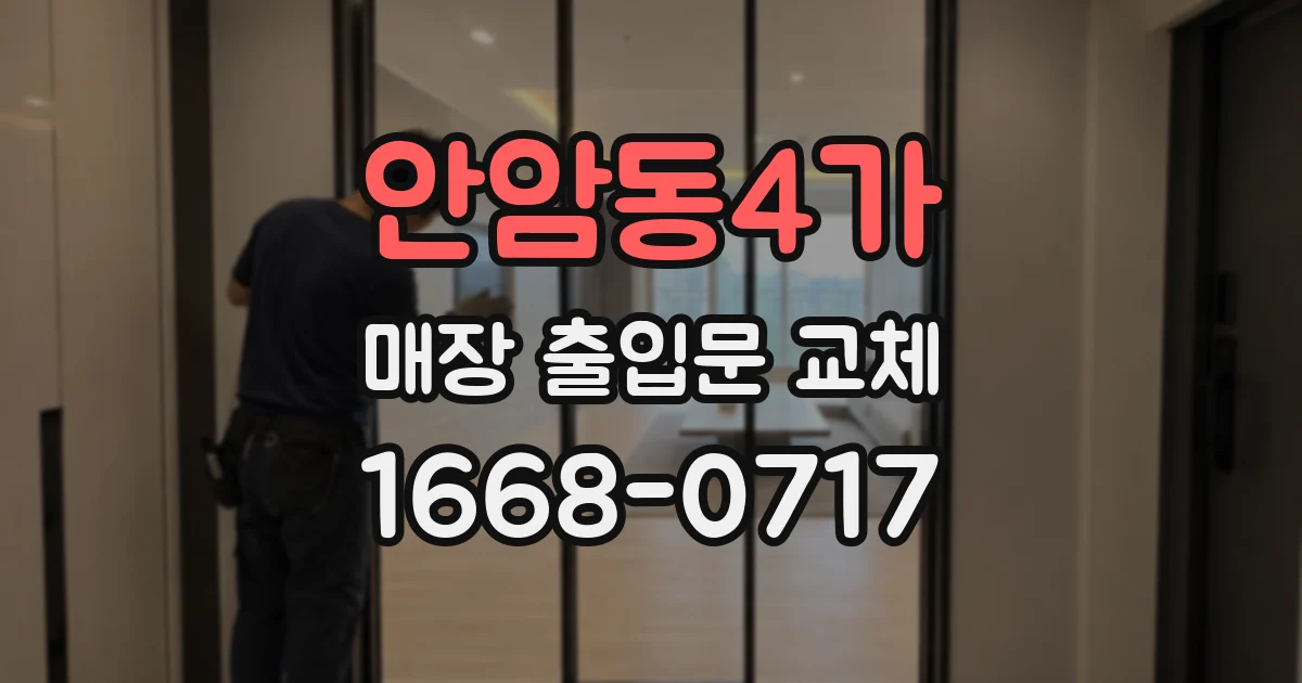 안암동4가 매장 출입문 교체