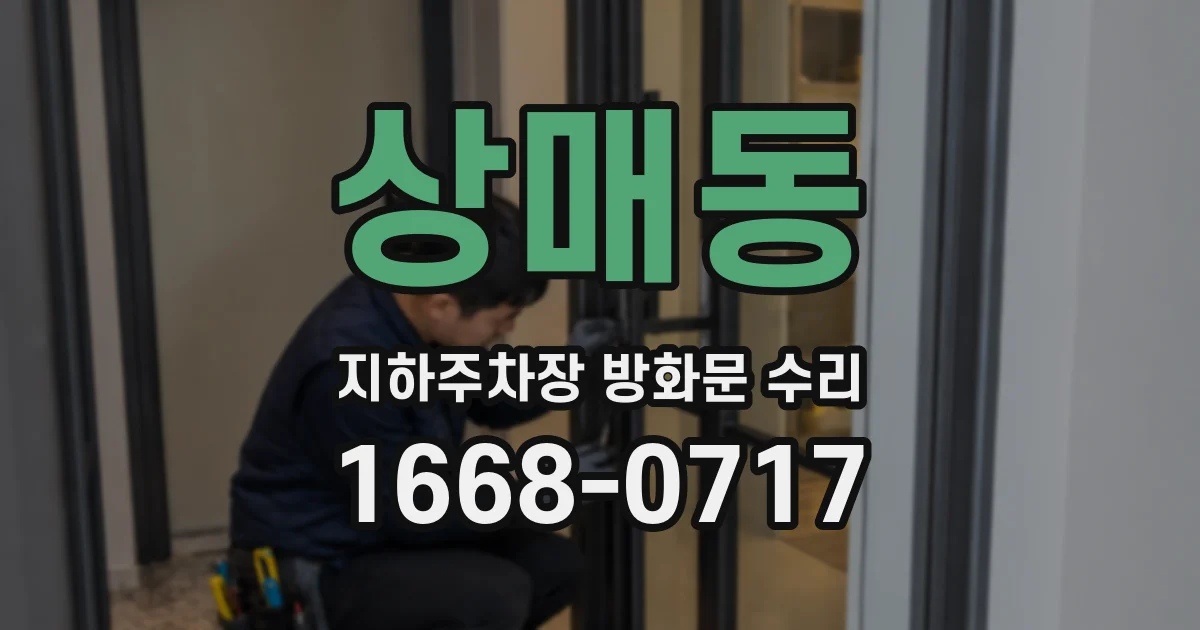 상매동 지하주차장 방화문 수리
