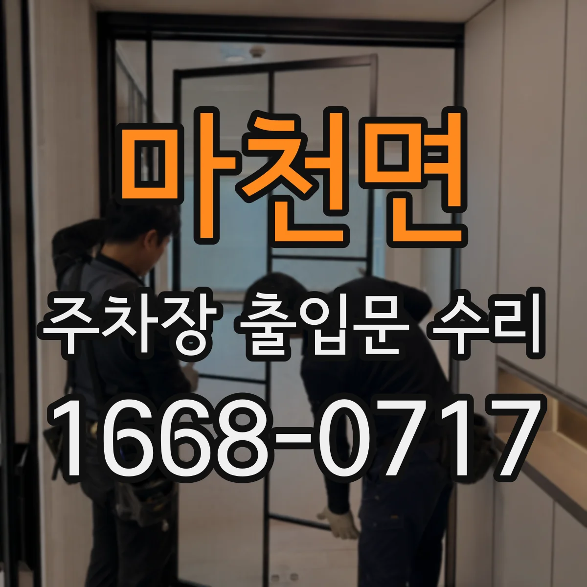 마천면 주차장 출입문 수리
