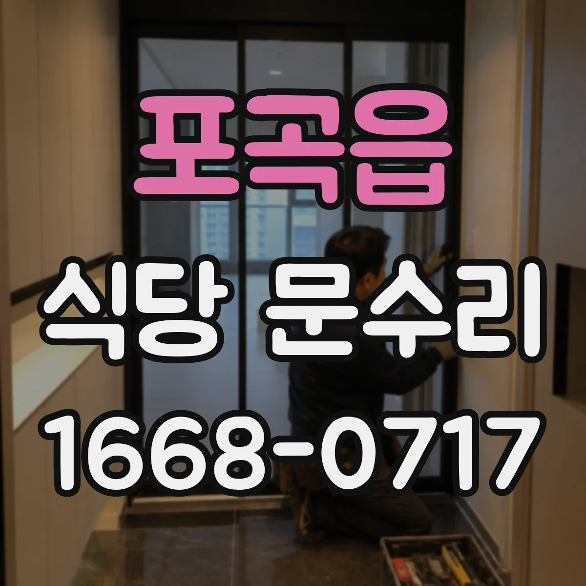 포곡읍 식당 문수리
