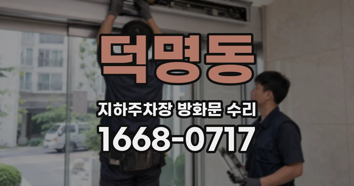 덕명동 지하주차장 방화문 수리