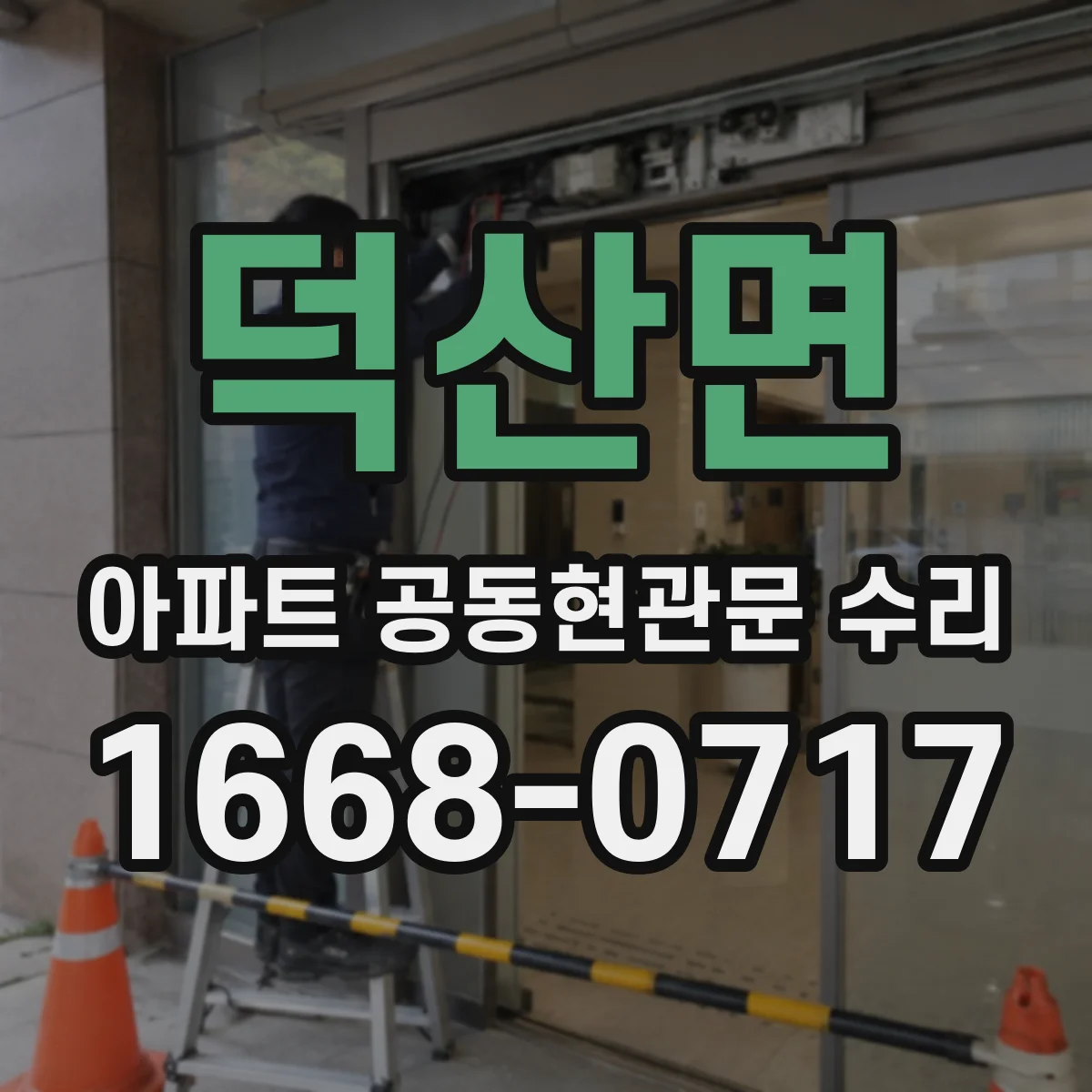 덕산면 아파트 공동현관문 수리