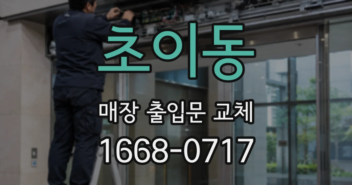 초이동 매장 출입문 교체