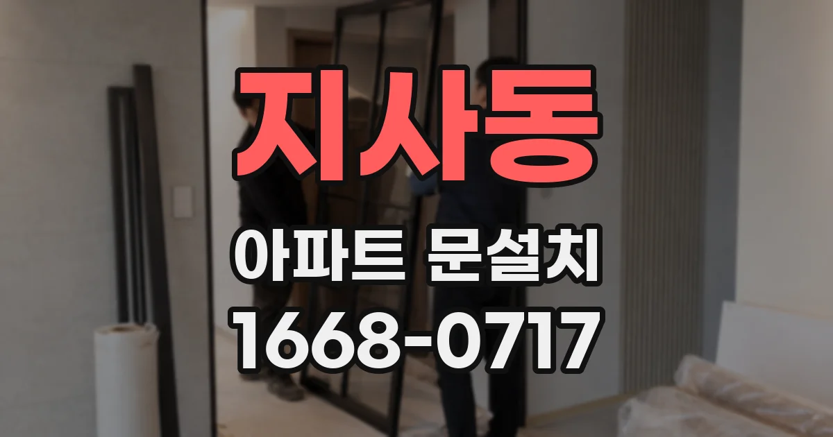 지사동 아파트 문설치
