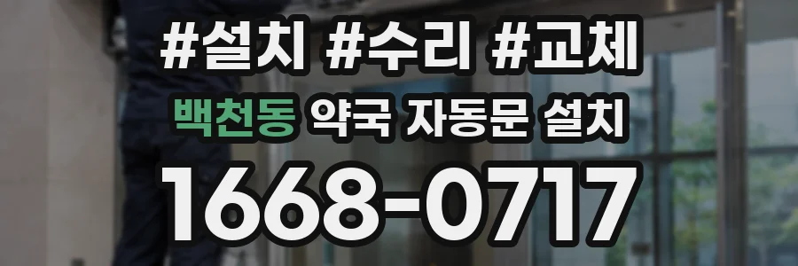 백천동 약국 자동문 설치