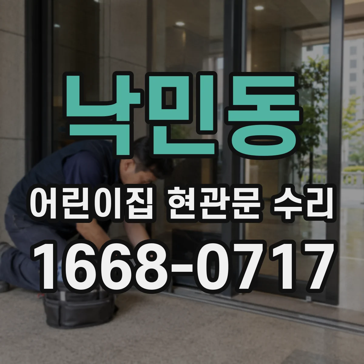 낙민동 어린이집 현관문 수리