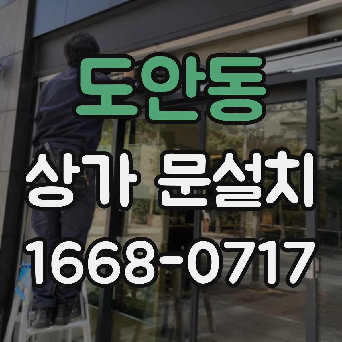 도안동 상가 문설치