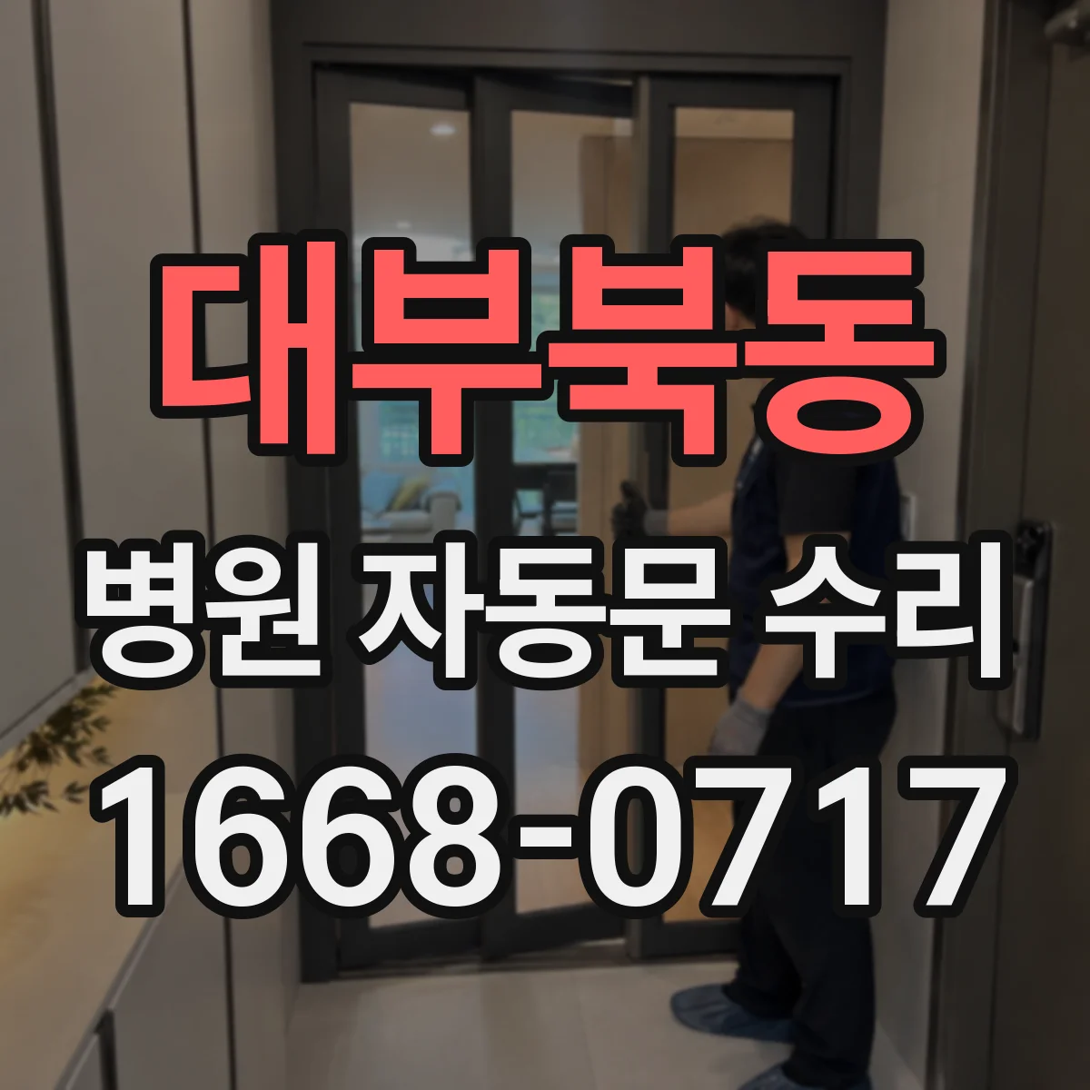 대부북동 병원 자동문 수리