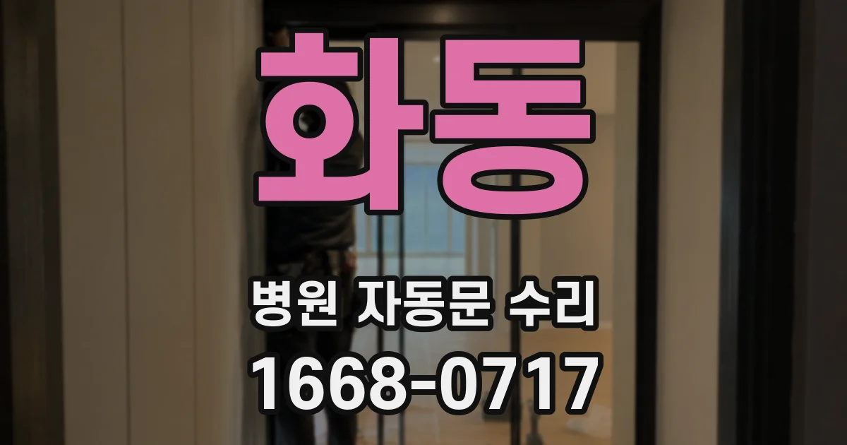 화동 병원 자동문 수리