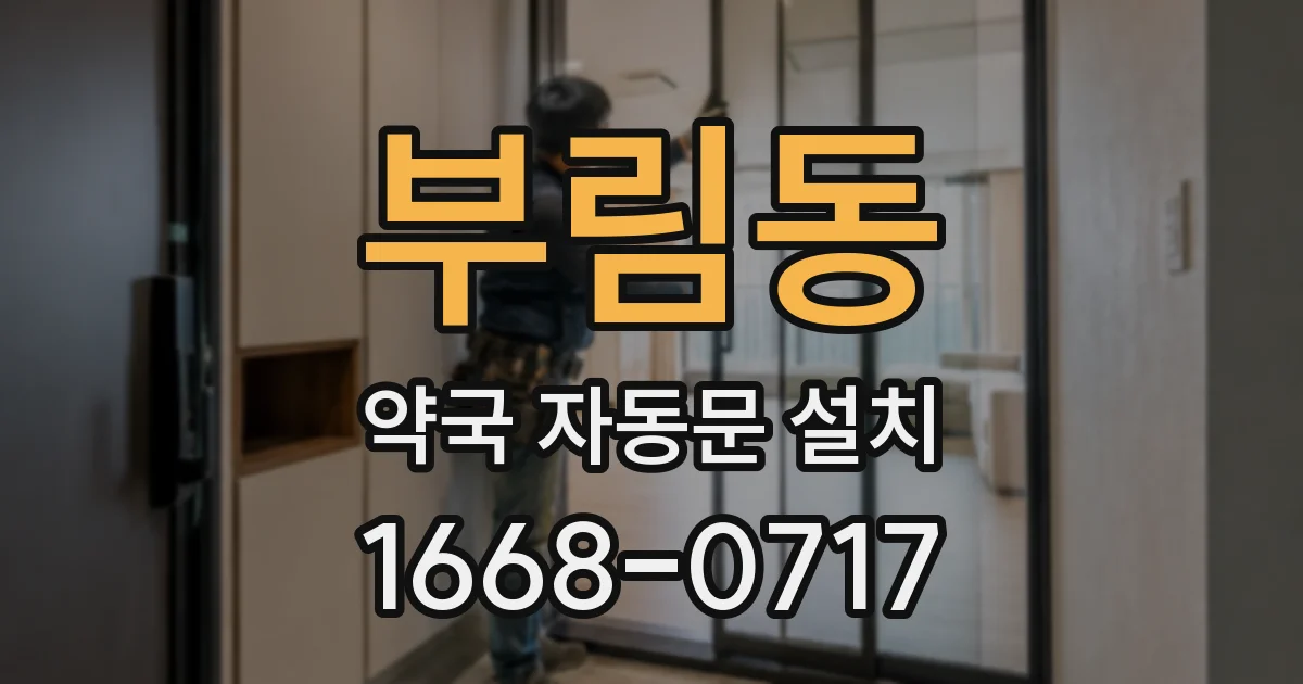 부림동 약국 자동문 설치