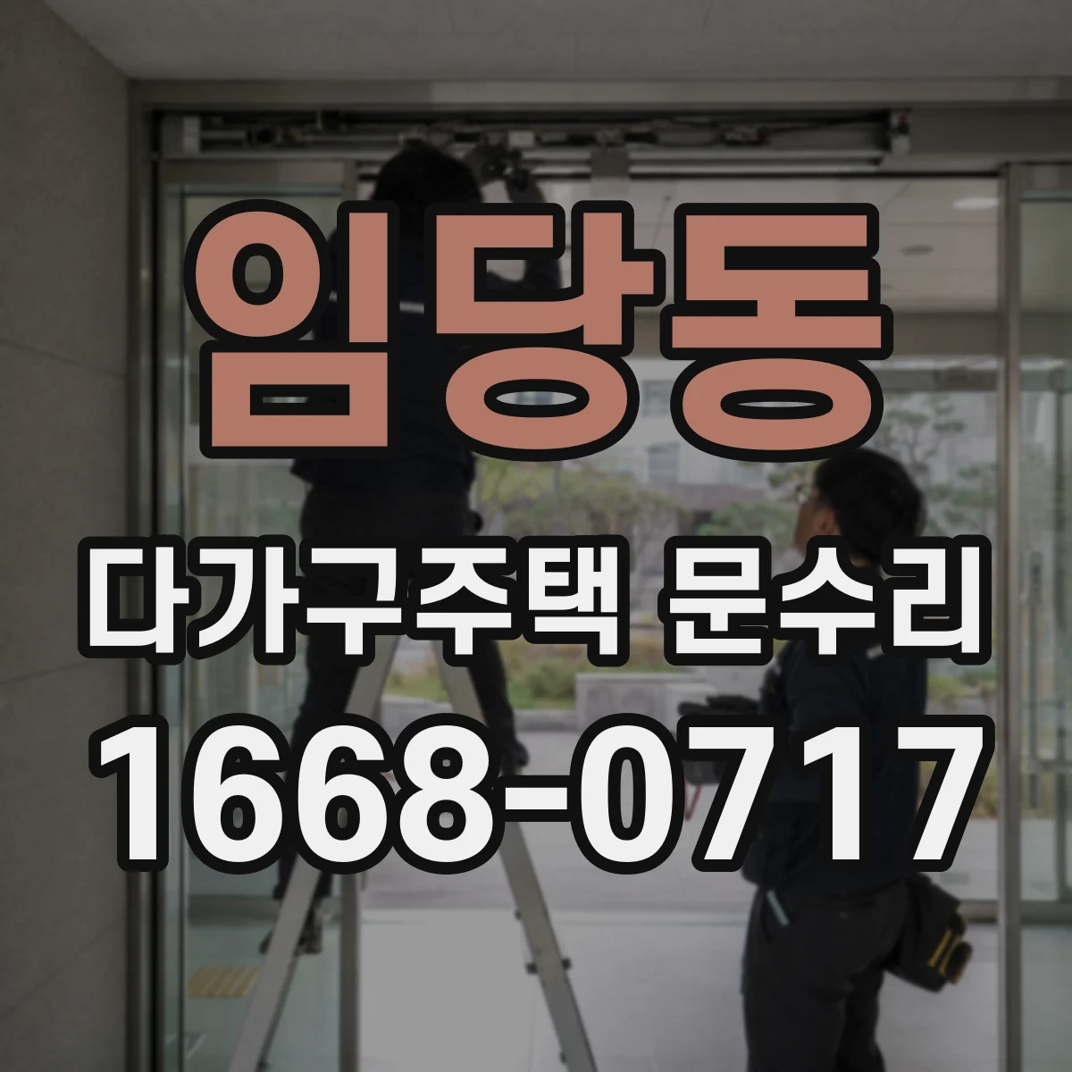 임당동 다가구주택 문수리