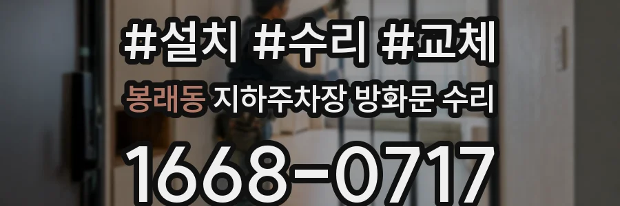 봉래동 지하주차장 방화문 수리