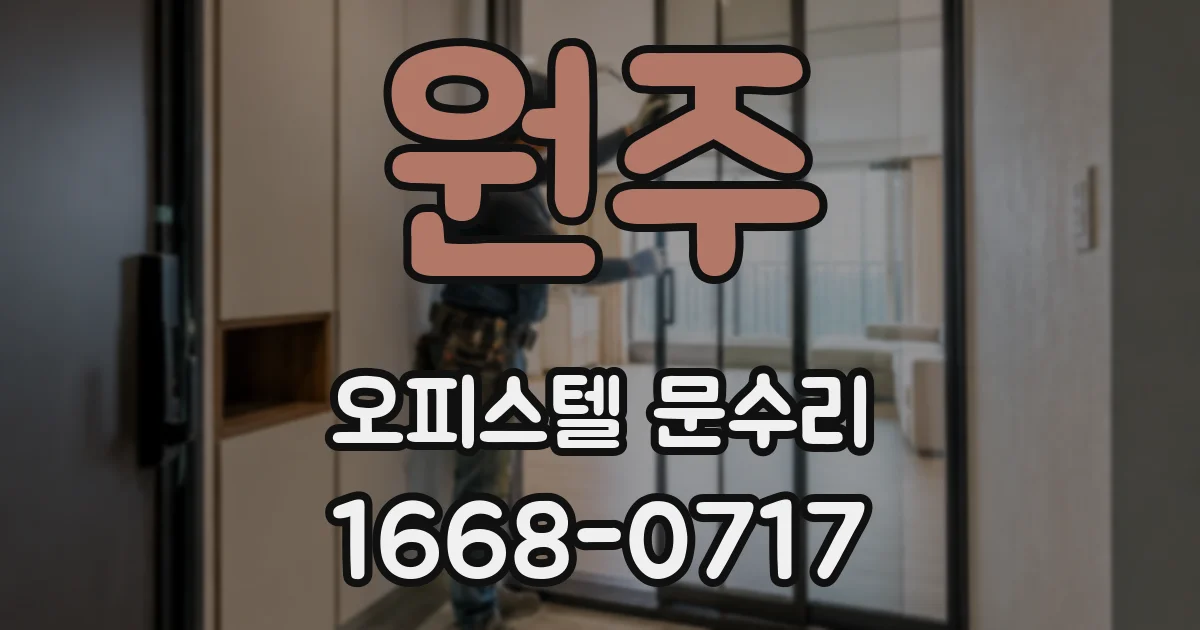 원주 오피스텔 문수리