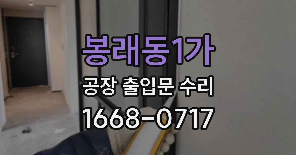 봉래동1가 공장 출입문 수리