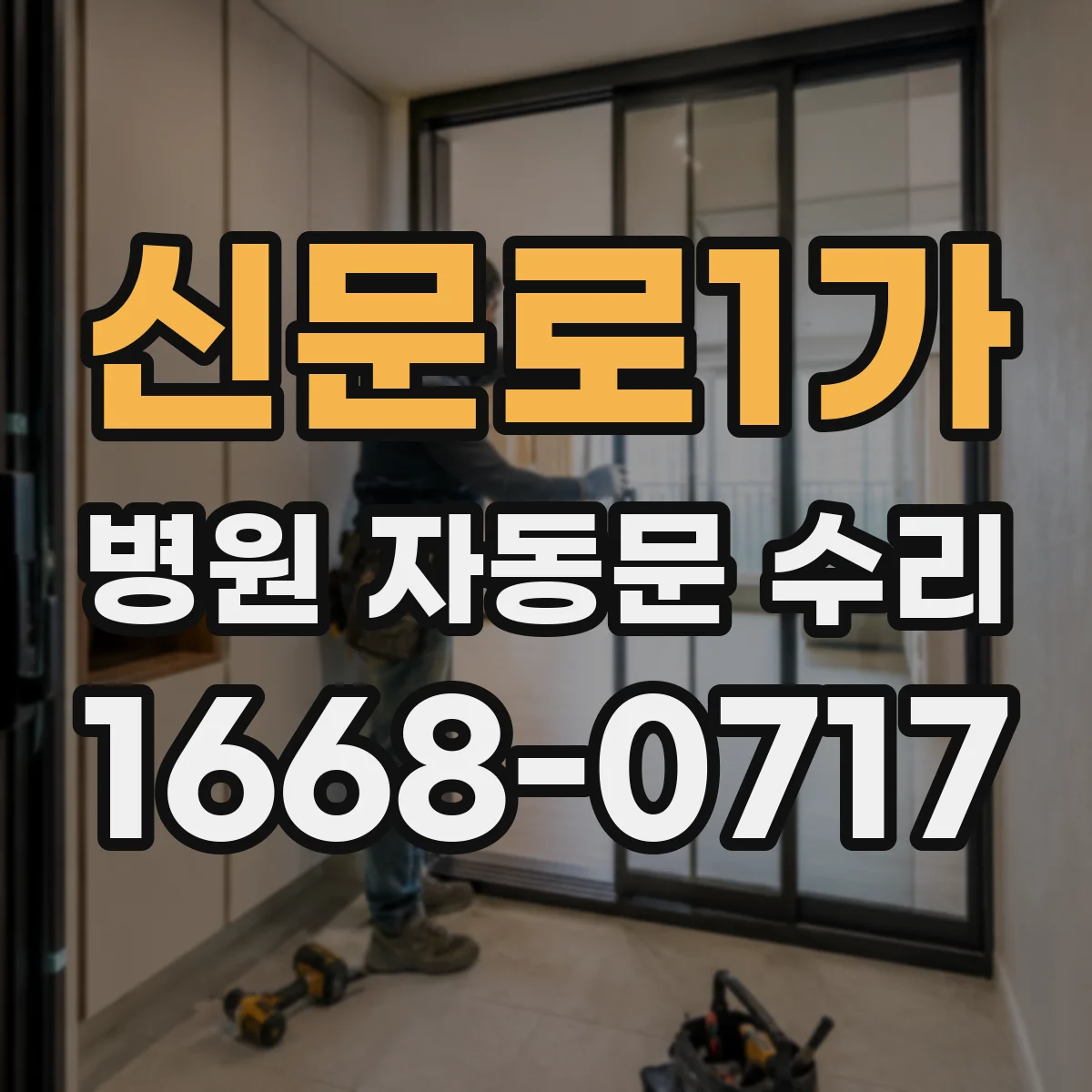신문로1가 병원 자동문 수리