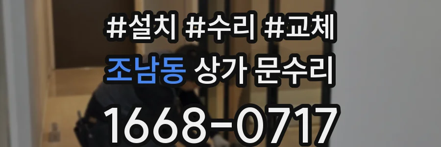 조남동 상가 문수리