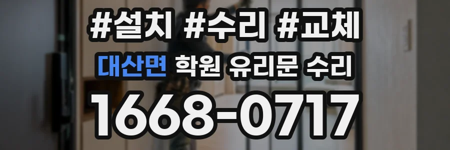 대산면 학원 유리문 수리