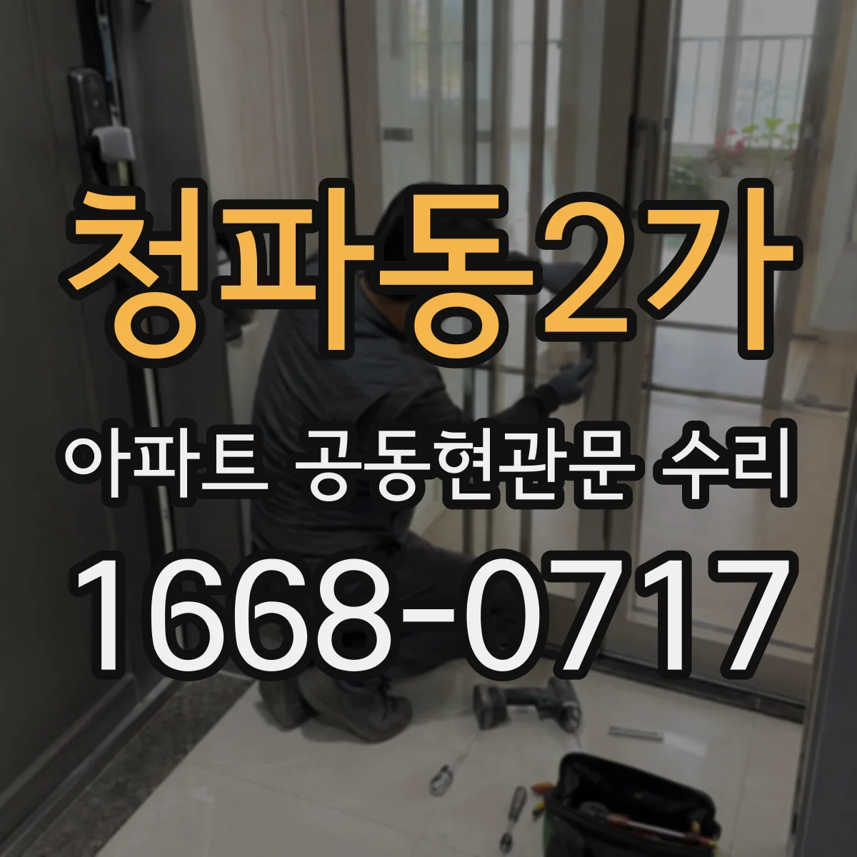 청파동2가 아파트 공동현관문 수리