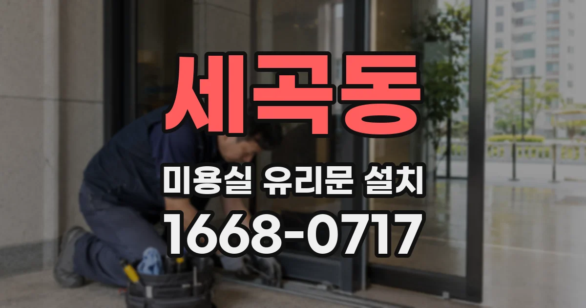 세곡동 미용실 유리문 설치