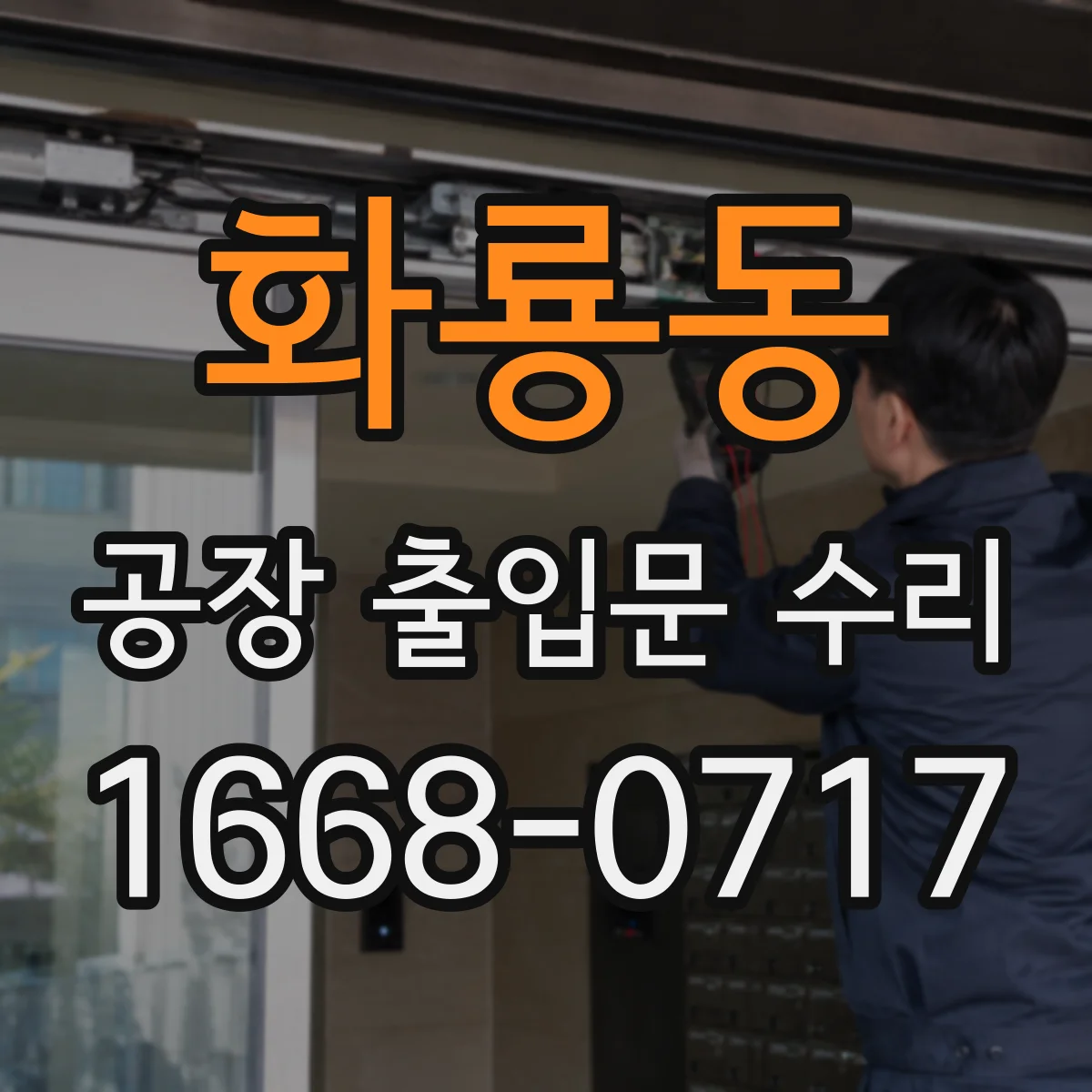 화룡동 공장 출입문 수리