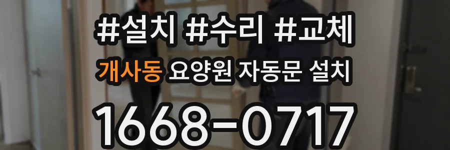 개사동 요양원 자동문 설치