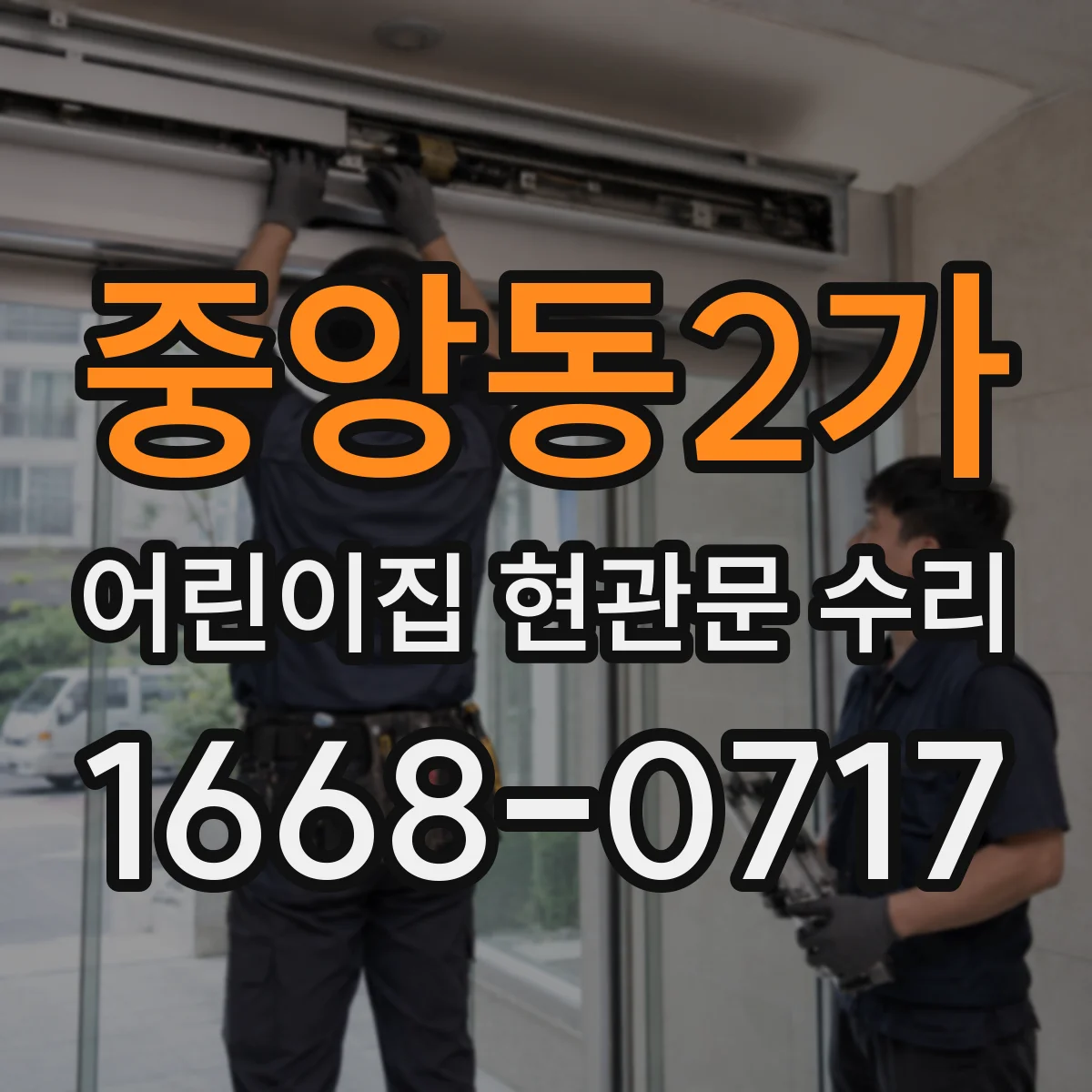 중앙동2가 어린이집 현관문 수리