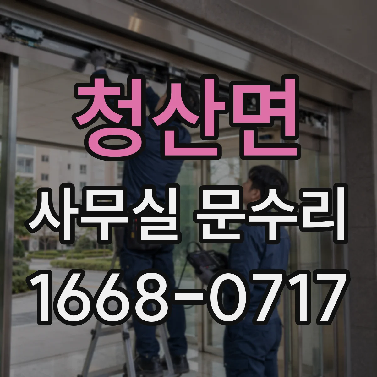 청산면 사무실 문수리