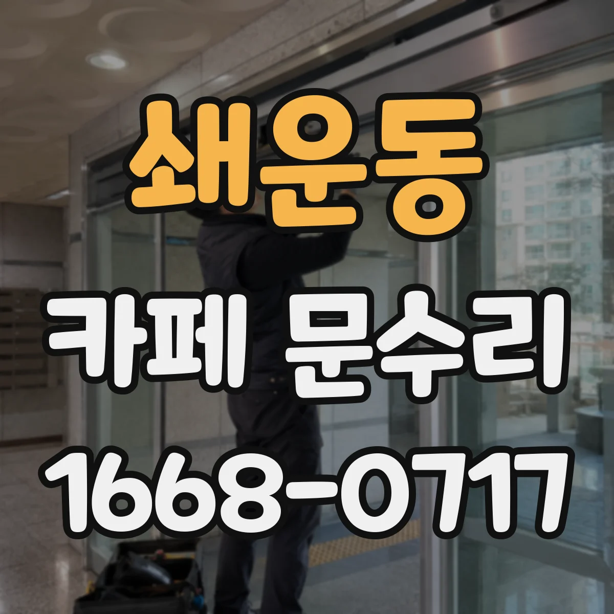 쇄운동 카페 문수리