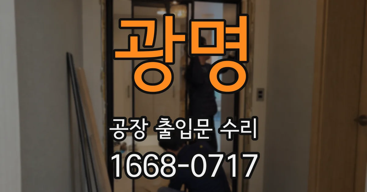 광명 공장 출입문 수리