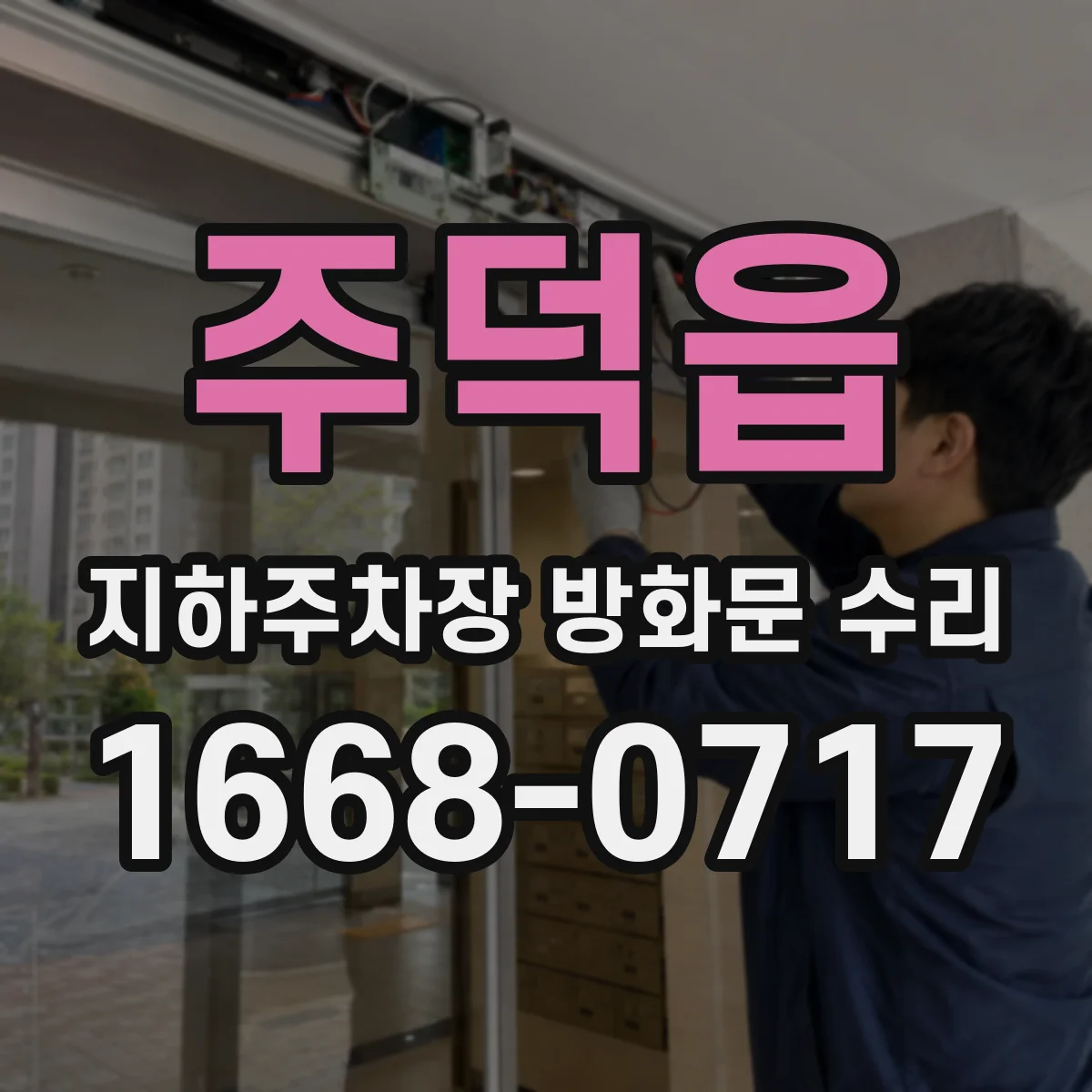 주덕읍 지하주차장 방화문 수리