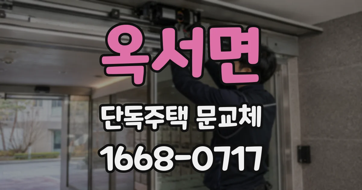 옥서면 단독주택 문교체