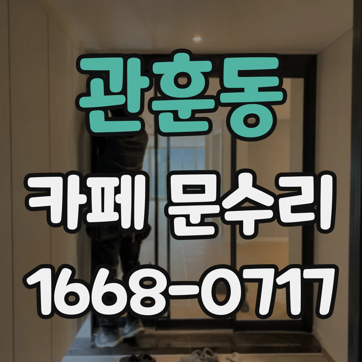 관훈동 카페 문수리