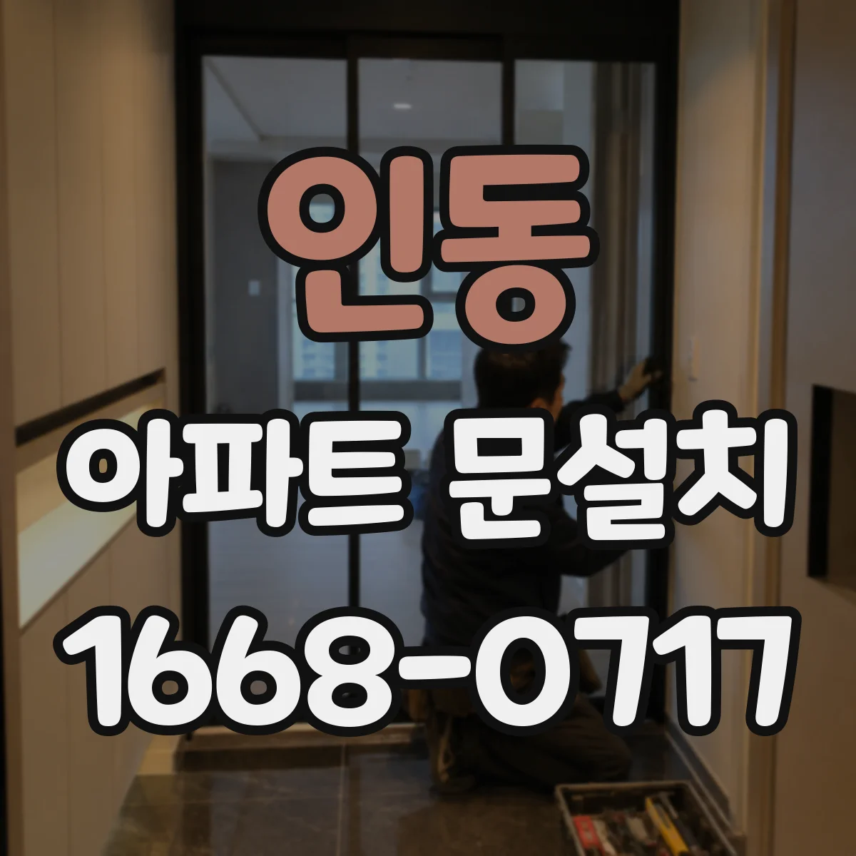 인동 아파트 문설치