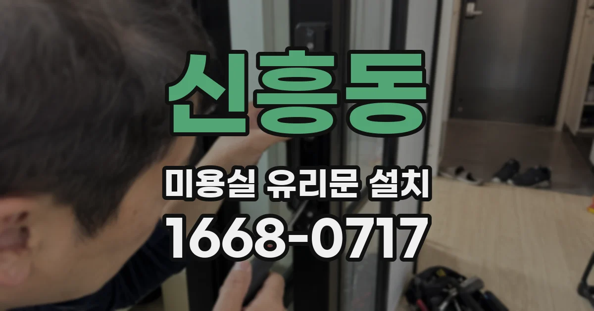 신흥동 미용실 유리문 설치
